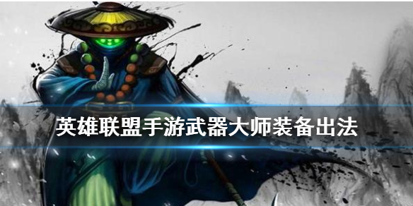 英雄联盟手游贾克斯如何选择装备