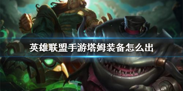 英雄联盟手游塔姆适合什么装备