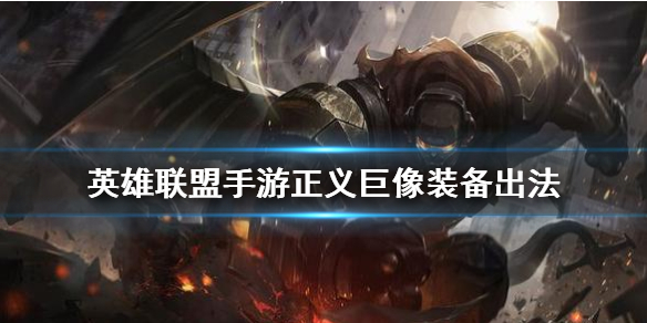 英雄联盟手游加里奥适合什么装备