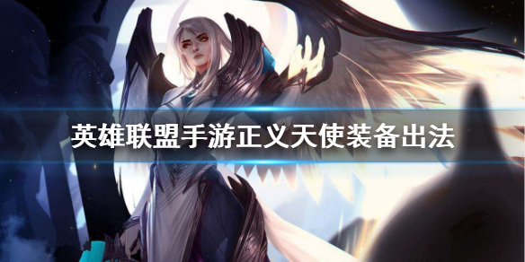 英雄联盟手游凯尔适合什么装备