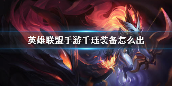 英雄联盟手游千珏适合什么装备