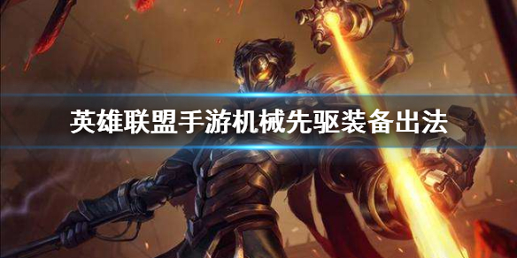 英雄联盟手游维克托如何选择装备