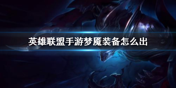 英雄联盟手游梦魇如何选择装备