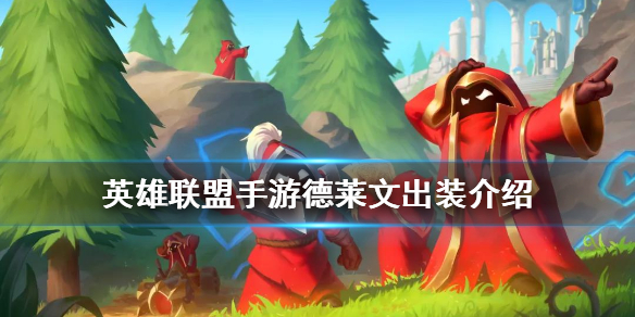 英雄联盟手游德莱文推荐什么装备