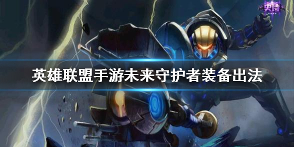 英雄联盟手游杰斯适合什么装备