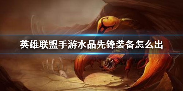 英雄联盟手游蝎子适合什么装备