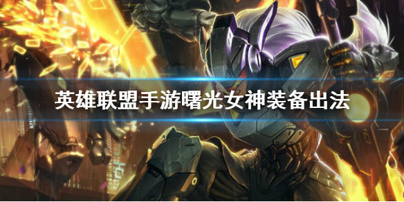英雄联盟手游日女适合什么装备