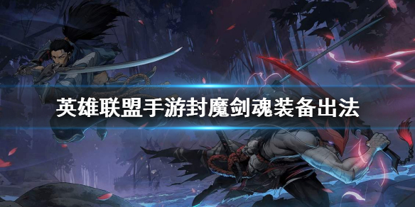 英雄联盟手游永恩如何选择装备