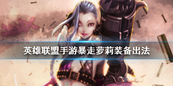 英雄联盟手游金克丝适合什么装备