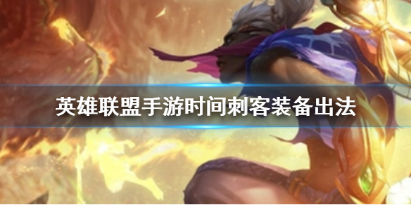 英雄联盟手游艾克适合什么装备