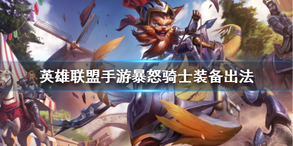 英雄联盟手游克烈如何选择装备