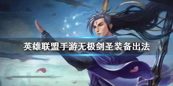 英雄联盟手游剑圣适合什么装备