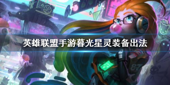 英雄联盟手游佐伊如何选择装备