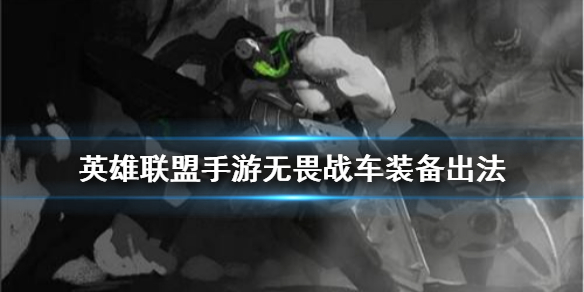 英雄联盟手游厄加特适合什么装备