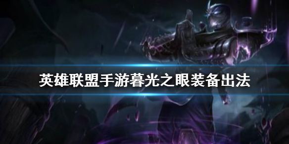 英雄联盟手游慎如何选择装备