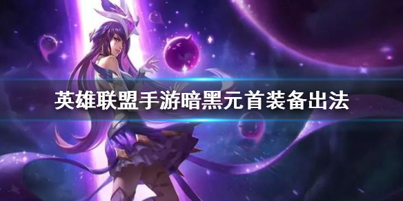 英雄联盟手游球女如何选择装备