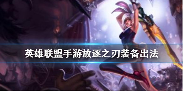 英雄联盟手游锐雯适合什么装备
