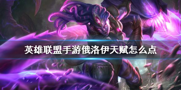 英雄联盟手游俄洛伊怎么选择天赋
