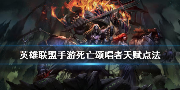 英雄联盟手游死歌天赋如何点