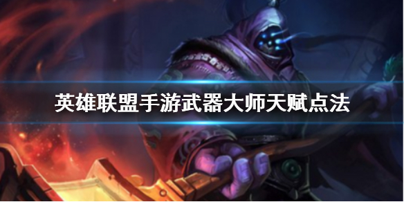 英雄联盟手游贾克斯天赋如何点