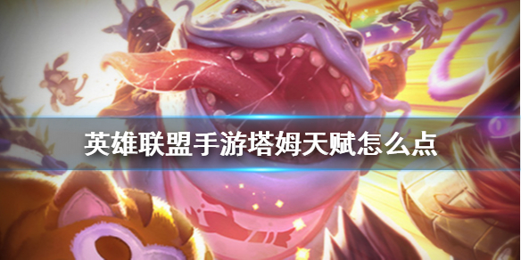 英雄联盟手游塔姆怎么选择天赋