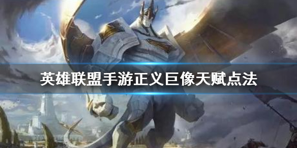英雄联盟手游加里奥天赋如何点