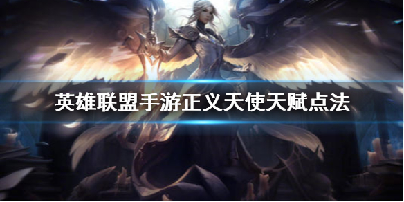 英雄联盟手游凯尔怎么选择天赋