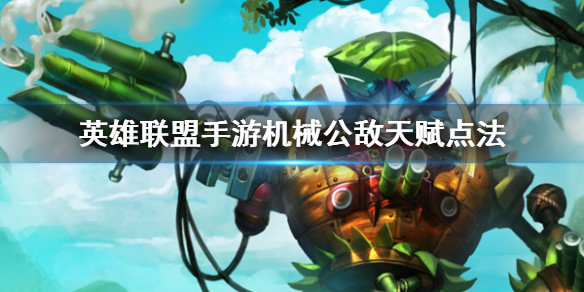 英雄联盟手游兰博怎么选择天赋
