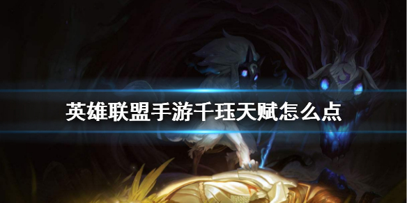 英雄联盟手游千珏天赋如何点