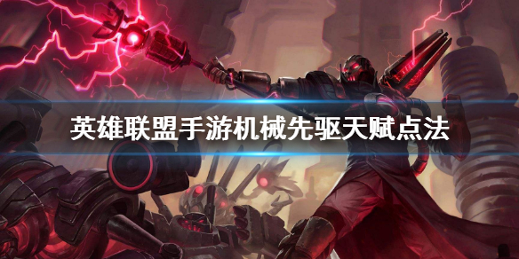 英雄联盟手游维克托天赋如何点