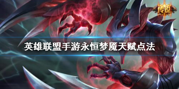 英雄联盟手游梦魇怎么选择天赋