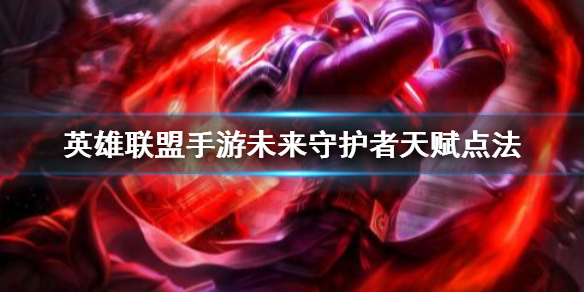 英雄联盟手游杰斯天赋如何点
