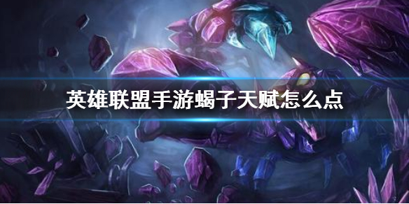 英雄联盟手游蝎子天赋如何点
