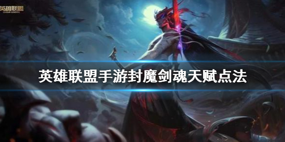 英雄联盟手游永恩怎么选择天赋