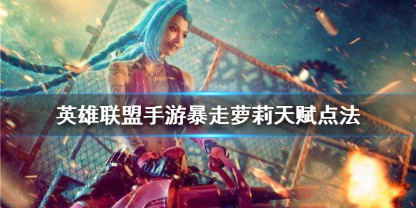 英雄联盟手游金克丝天赋如何点
