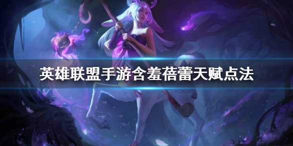 英雄联盟手游莉莉娅怎么选择天赋