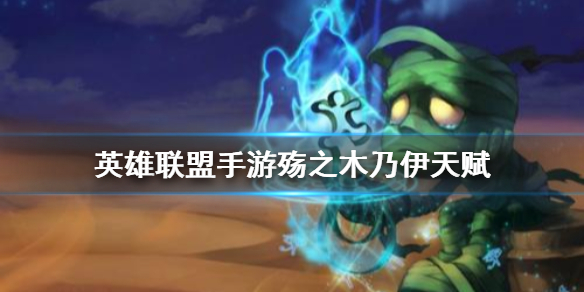 英雄联盟手游阿木木天赋如何点