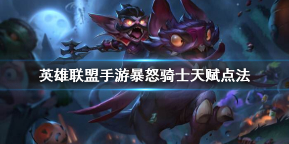 英雄联盟手游克烈怎么选择天赋
