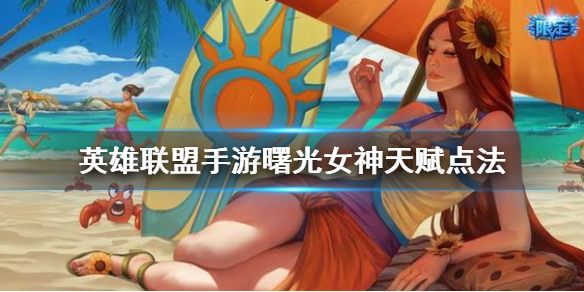 英雄联盟手游日女天赋如何点