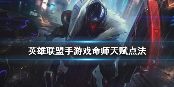 英雄联盟手游烬怎么选择天赋
