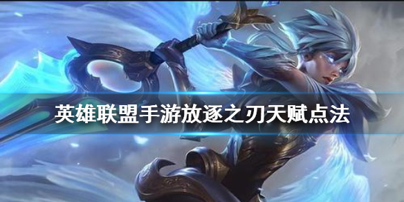 英雄联盟手游锐雯怎么选择天赋