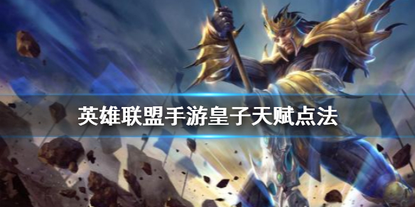 英雄联盟手游皇子天赋如何点