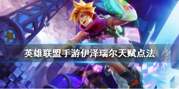 英雄联盟手游ez天赋如何点