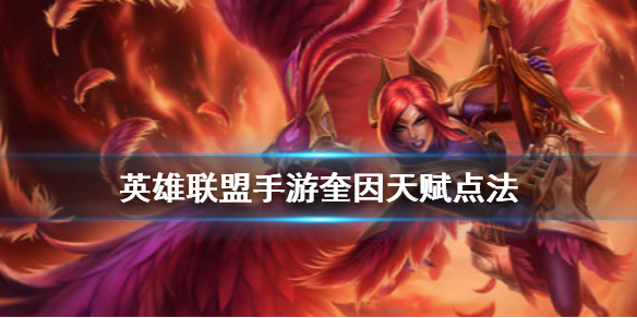 英雄联盟手游奎因怎么选择天赋