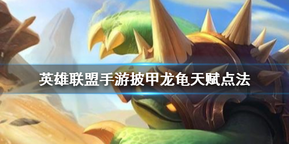 英雄联盟手游龙龟天赋如何点