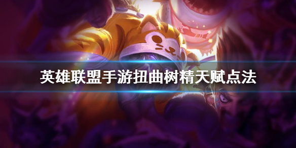 英雄联盟手游大树怎么选择天赋