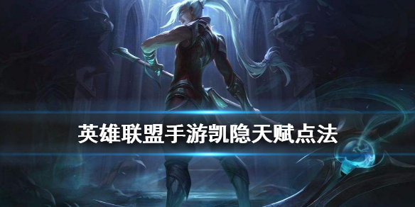 英雄联盟手游凯隐怎么选择天赋