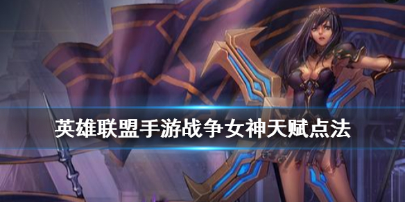 英雄联盟手游轮子妈怎么选择天赋