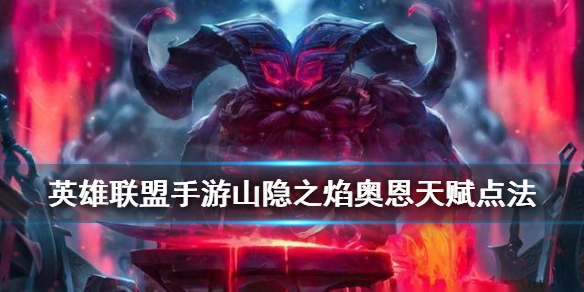 英雄联盟手游奥恩怎么选择天赋
