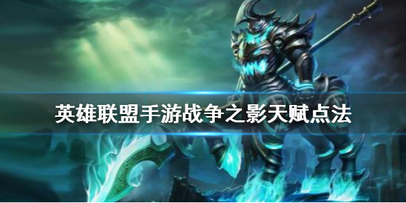英雄联盟手游人马怎么选择天赋
